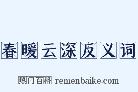 春暖云深反义词是什么意思的图片